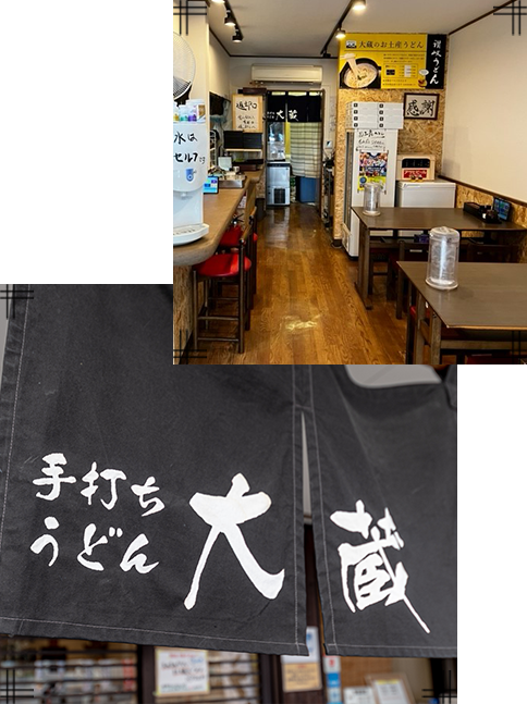 手打ちうどん大蔵