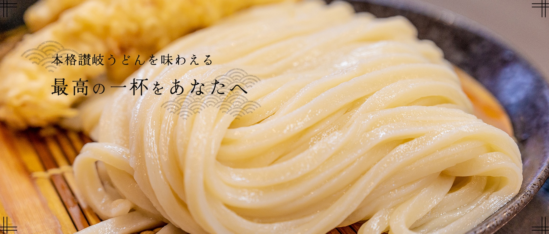 本格讃岐うどんを味わえる | 最高の一杯をあなたへ