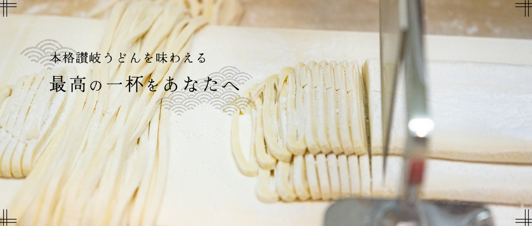本格讃岐うどんを味わえる | 最高の一杯をあなたへ