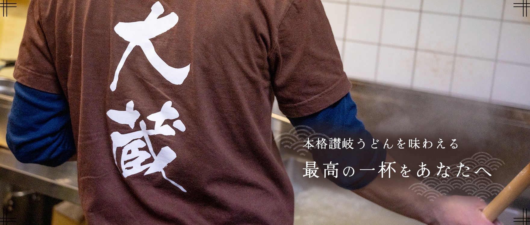 本格讃岐うどんを味わえる | 最高の一杯をあなたへ