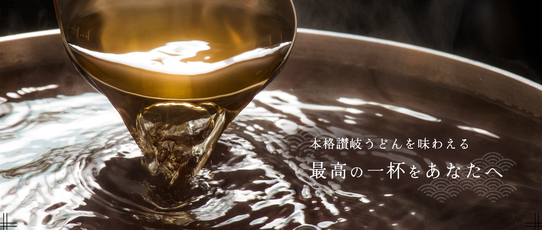 本格讃岐うどんを味わえる | 最高の一杯をあなたへ